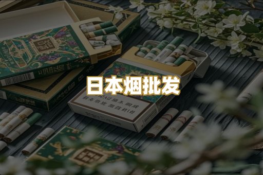 日本烟批发